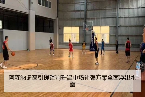 阿森纳冬窗引援谈判升温中场补强方案全面浮出水面